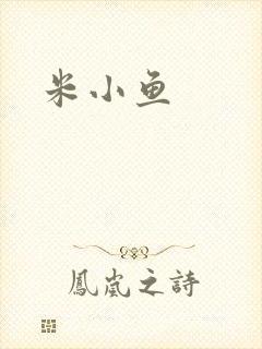 米小鱼