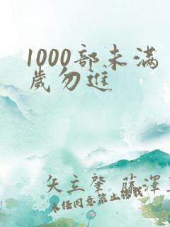 1000部未满岁勿进