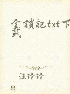 金锁记txt下载