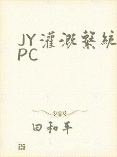 JY灌溉系统NPC