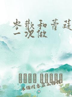 岑欢和藿莛东第一次做