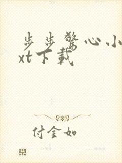 步步惊心小说txt下载