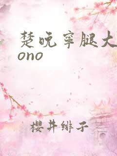 楚晚宁腿大张mono