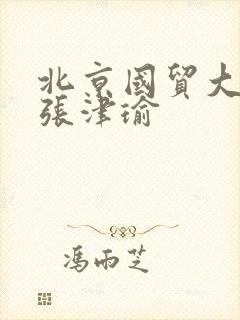 北京国贸大酒店张津瑜