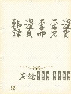 韩漫歪歪漫画登录页面免费漫画入口首页网页