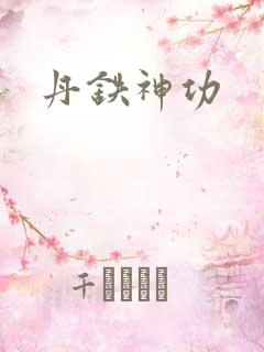 丹铁神功