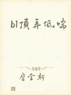 bl顶弄低喘