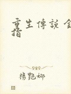 重生传说 金手指