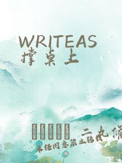 WRITEAS撑桌上