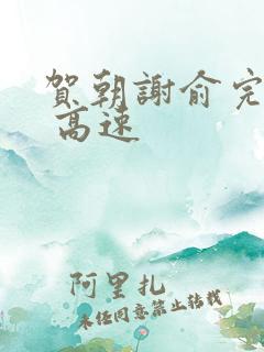 贺朝谢俞完整车 高速