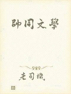 帅同文学