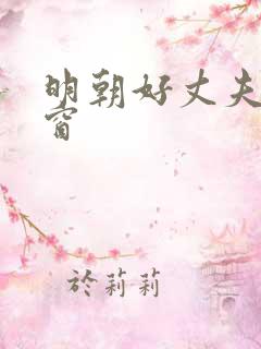 明朝好丈夫无弹窗