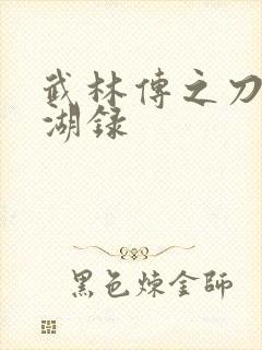 武林传之刀剑江湖录