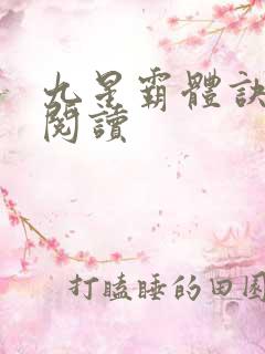 九星霸体诀在线阅读