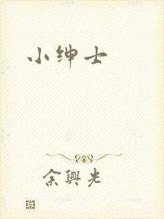 小绅士