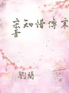 宋知惜傅寒林抖音