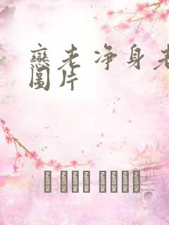 恋老 净身老枪图片