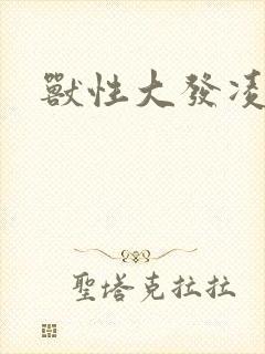 兽性大发凌豹姿