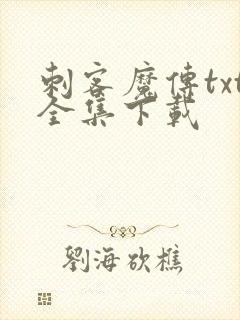 刺客魔传txt全集下载