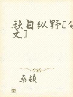 秋日纵野[公路文]