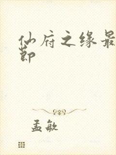 仙府之缘最新章节