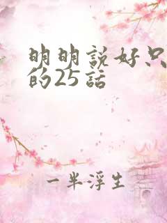 明明说好只蹭蹭的25话