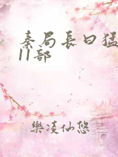 秦局长曰猛秋兰11部