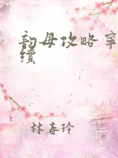 韵母攻略宁秋婉续