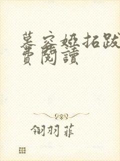 慕容娅拓跋烨免费阅读