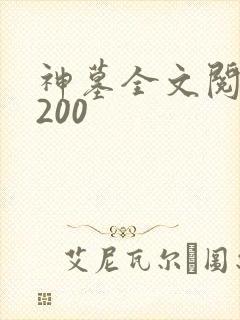 神墓全文阅读5200