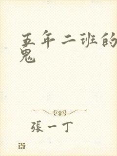 五年二班的吸血鬼