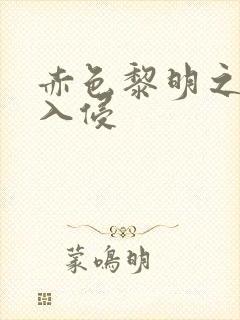 赤色黎明之中国入侵