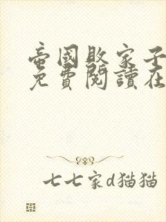 帝国败家子全文免费阅读在线