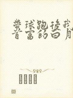 带球跑后我成了首富的白月光