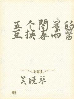 五个闺蜜的疯狂互换春雨医生