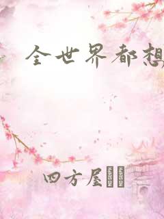 全世界都想宠我