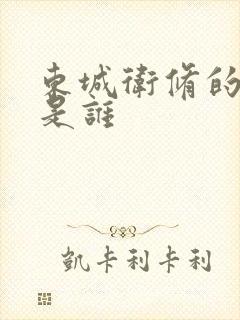 东城卫修的老婆是谁