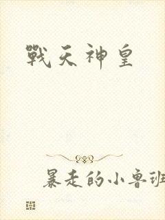 战天神皇