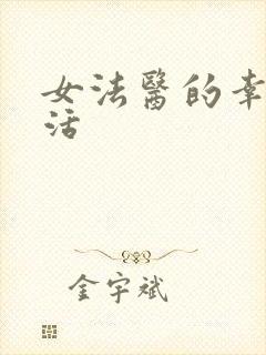 女法医的幸福生活