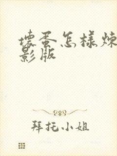 坏蛋怎样炼成电影版