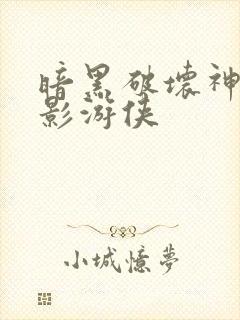 暗黑破坏神之暗影游侠