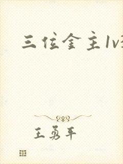 三位金主1v3