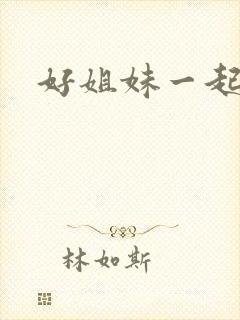好姐妹一起飞
