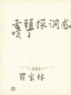 舌头探洞感觉要喷了