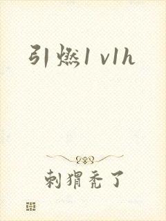 引燃1 v1h