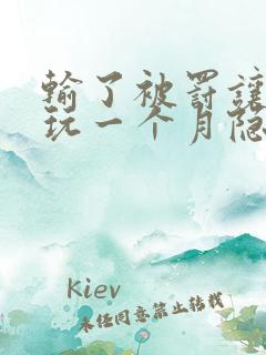 输了被罚让别人玩一个月隐私