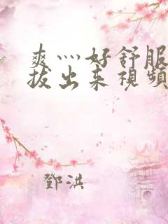 爽灬好舒服灬别拔出来视频人