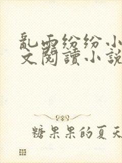 乱雨纷纷小说全文阅读小说