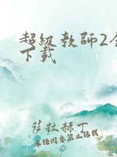 超级教师2全集下载