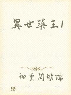 异世药王1